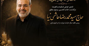پیام تسلیت رئیس سازمان نظام مهندسی ساختمان در پی درگذشت رئیس فقید مرکز حراست وزارت راه و شهرسازی