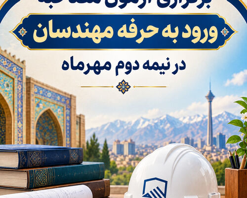برگزاری آزمون مصاحبه ورود به حرفه مهندسان در نیمه دوم مهرماه