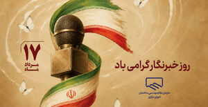 پیام تبریک رئیس سازمان نظام مهندسی ساختمان کشور به مناسبت روز خبرنگار