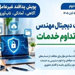 پویش پدافند غیرعامل روز دوم؛ « امنیت دیجیتال و تداوم خدمات»