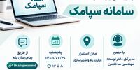 رسیدگی برخط به مشکلات کاربران سامانه سپامک