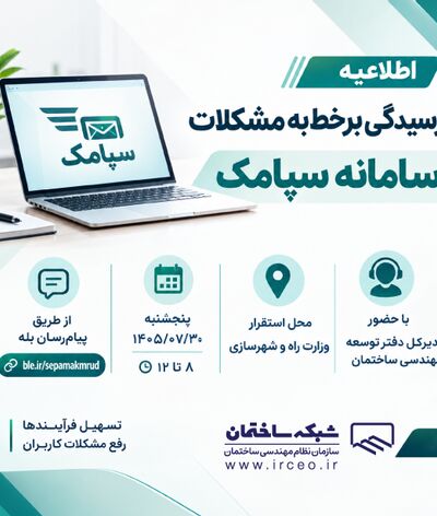 رسیدگی برخط به مشکلات کاربران سامانه سپامک