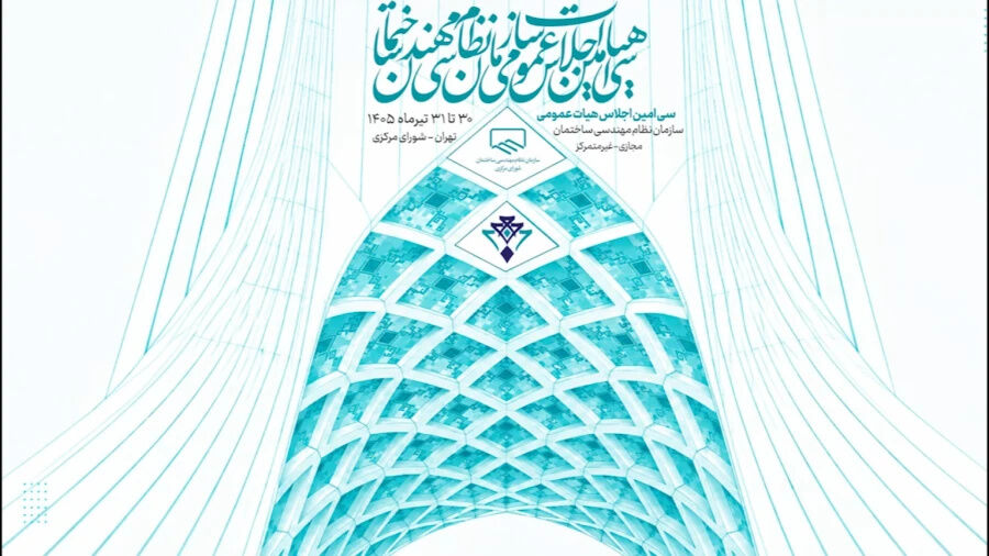 سخنرانی اختتامیه رئیس سازمان نظام مهندسی ساختمان