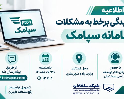 رسیدگی برخط به مشکلات کاربران سامانه سپامک
