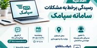 رسیدگی برخط به مشکلات کاربران سامانه سپامک