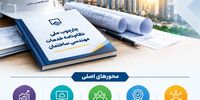 چارچوب ملی نظام‌نامه خدمات مهندسی ساختمان تدوین شد