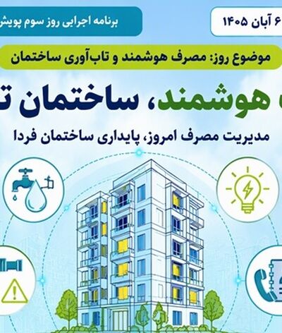 روز سوم پویش پدافند غیرعامل؛ «مصرف هوشمند و تاب‌آوری ساختمان»