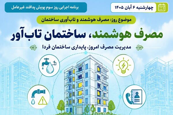 روز سوم پویش پدافند غیرعامل؛ «مصرف هوشمند و تاب‌آوری ساختمان»